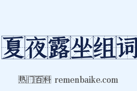 夏夜露坐组词是什么意思的图片